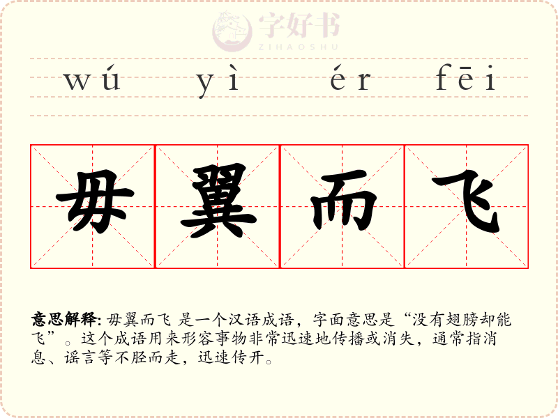 毋翼而飞
