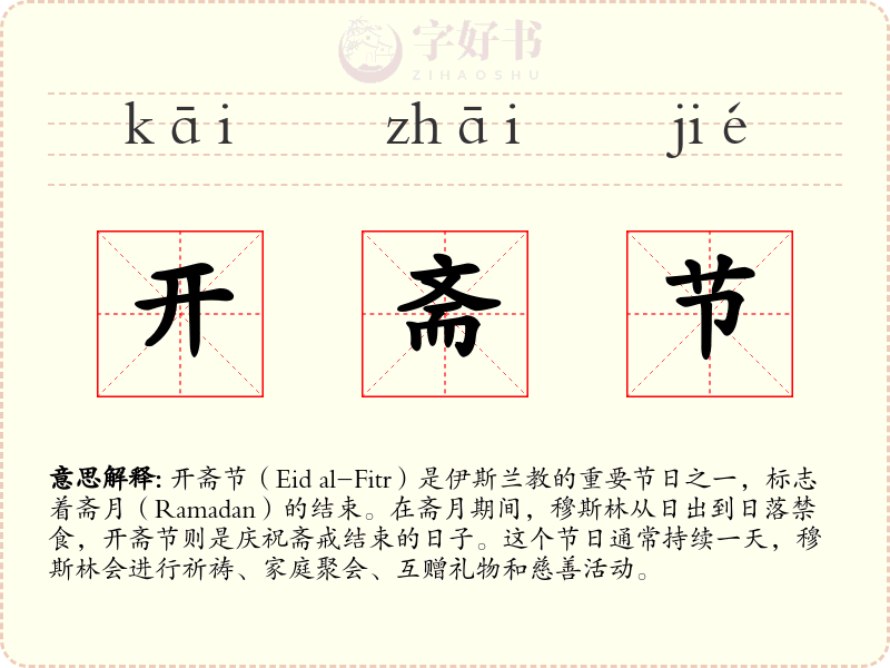 开斋节