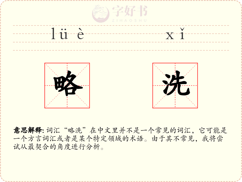 略洗