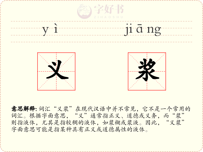 义浆