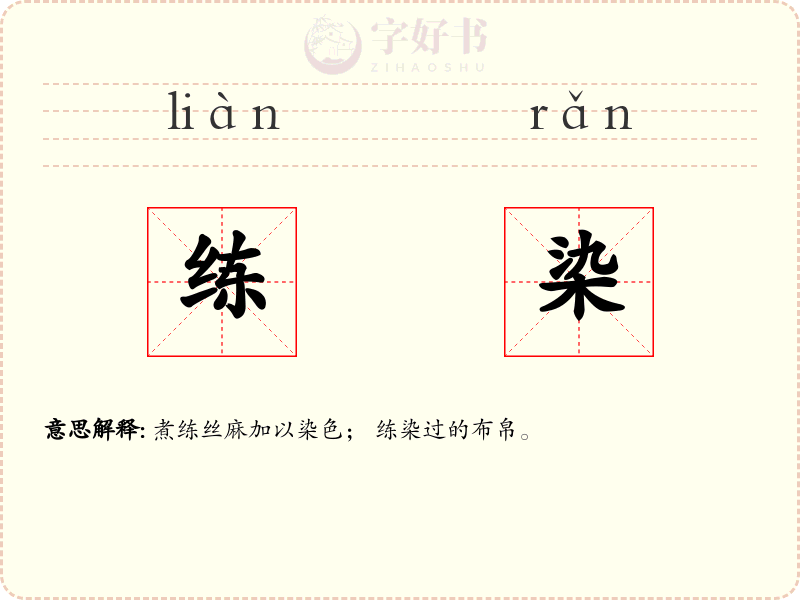 练染