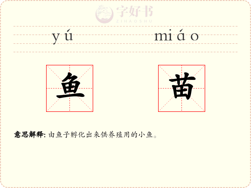 鱼苗