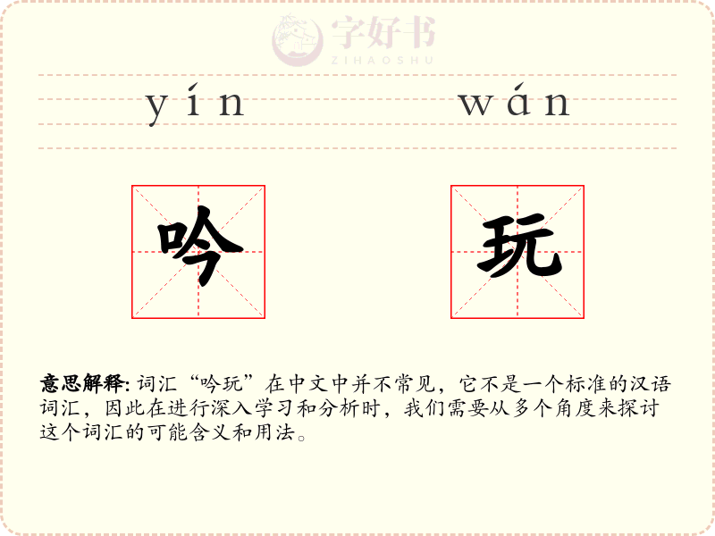 吟玩