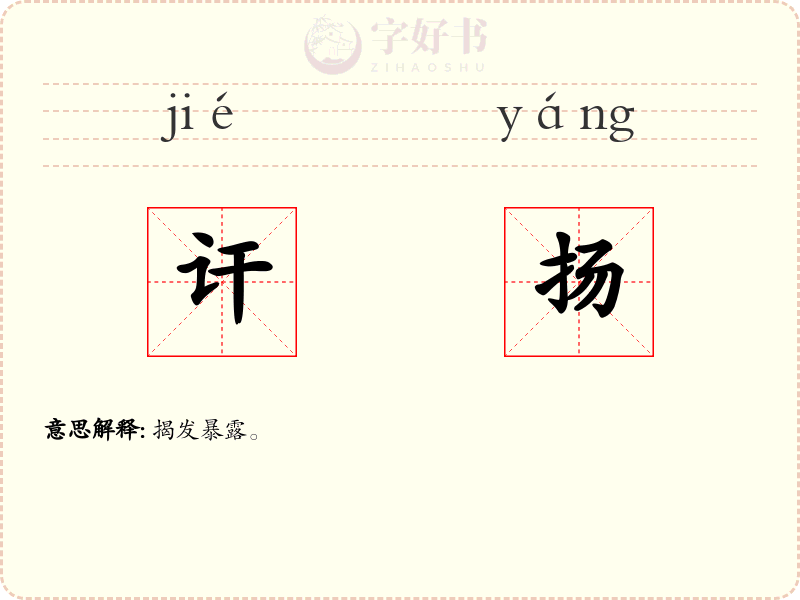 讦扬
