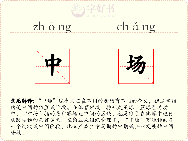 中场