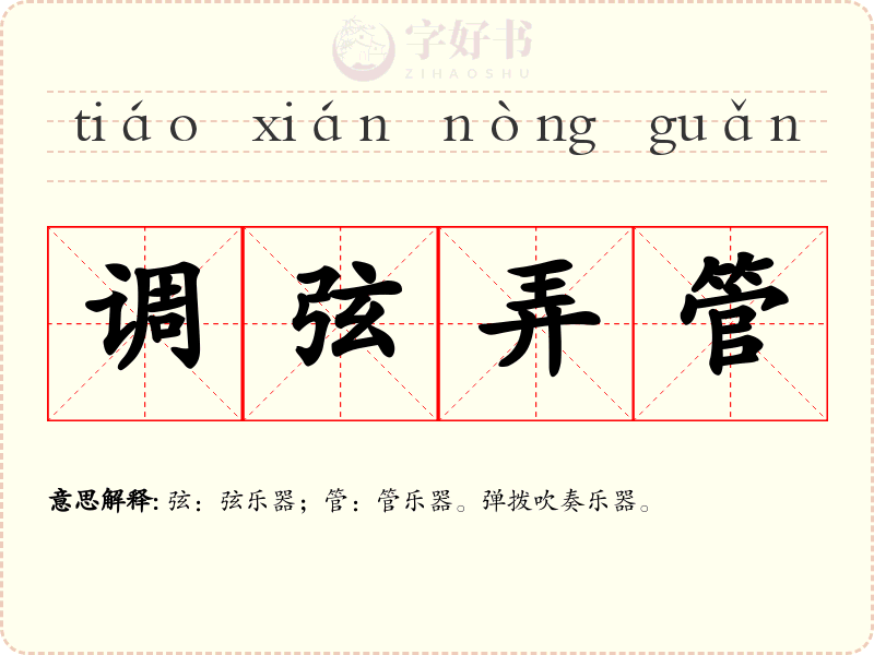 调弦弄管