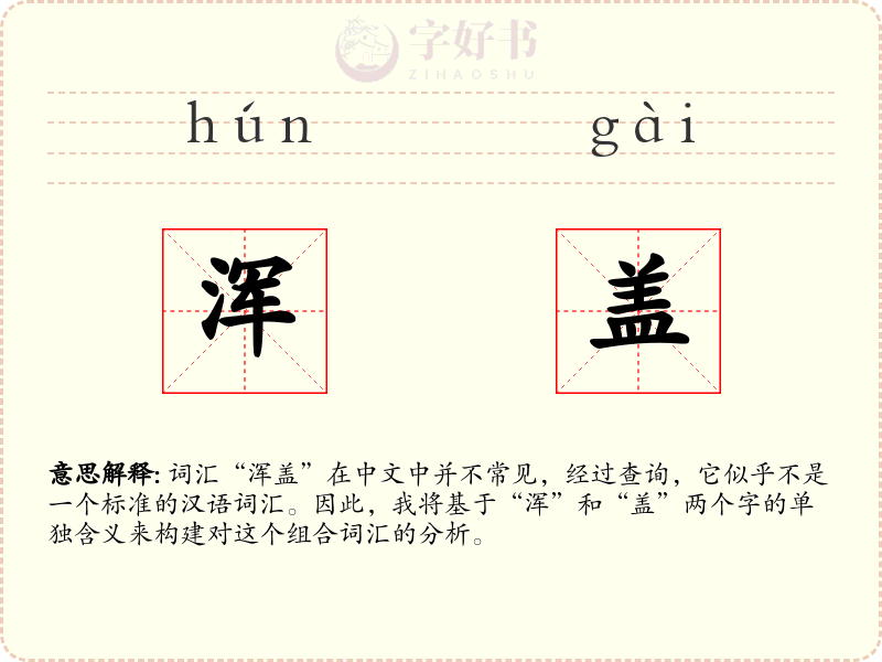 浑盖