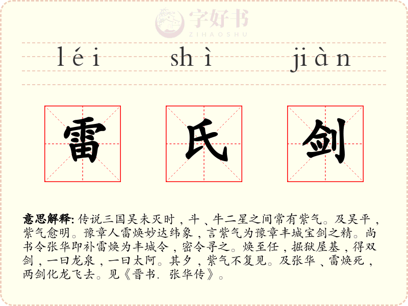 雷氏剑