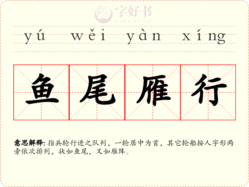 鱼尾雁行