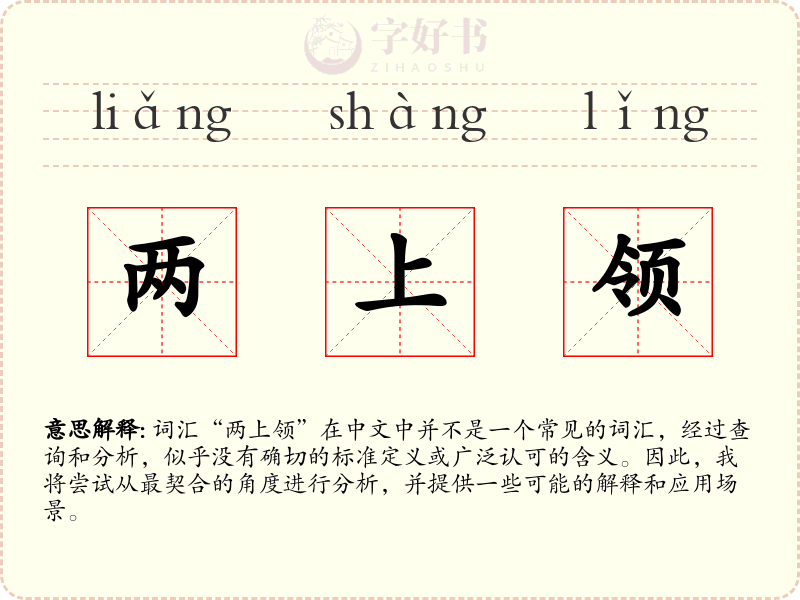 两上领