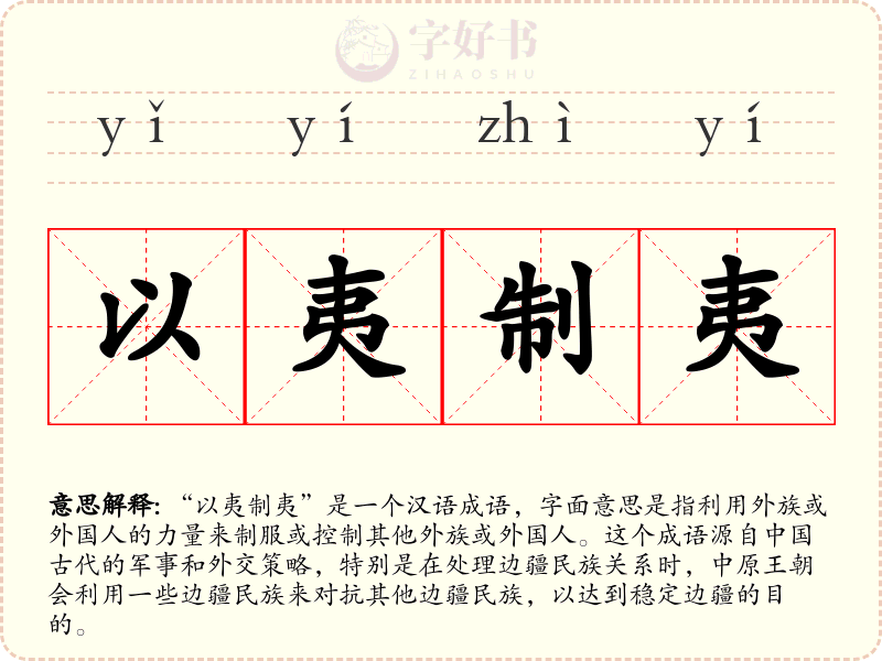 以夷制夷