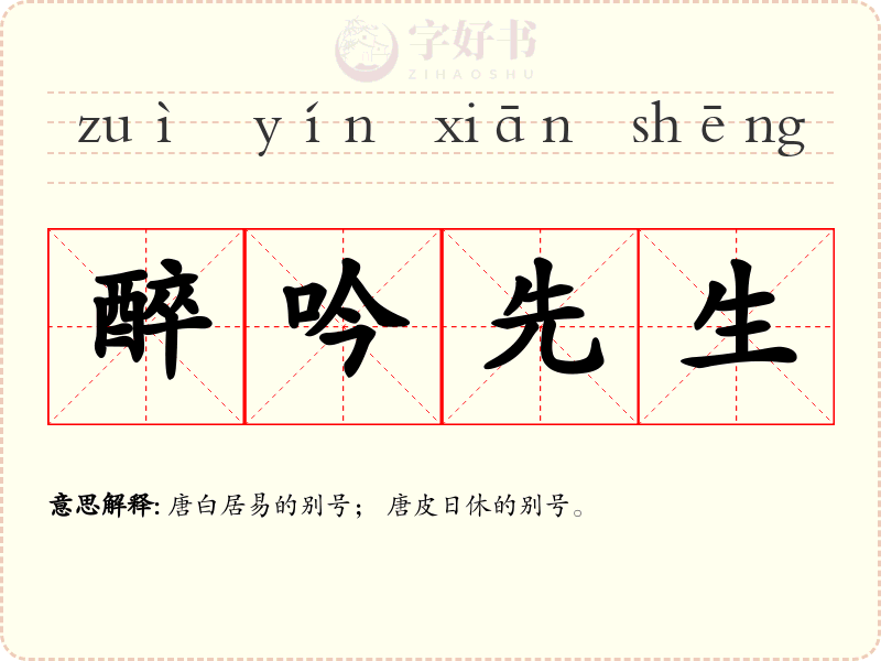 醉吟先生