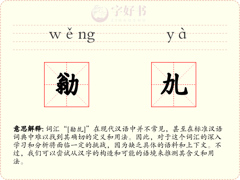 勜劜