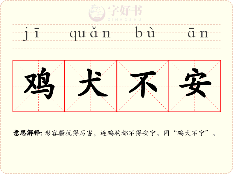 鸡犬不安
