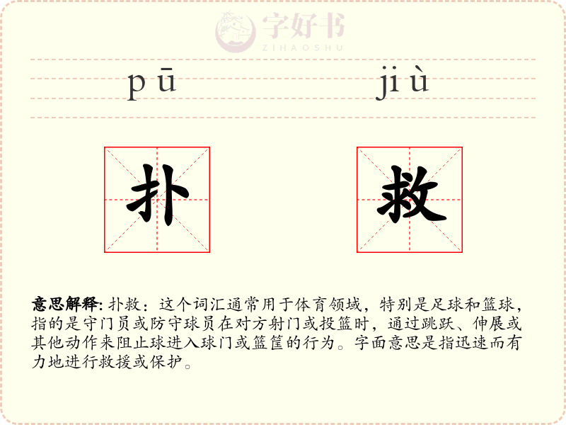扑救