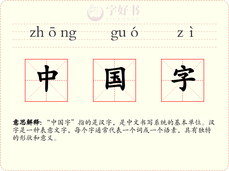 中国字