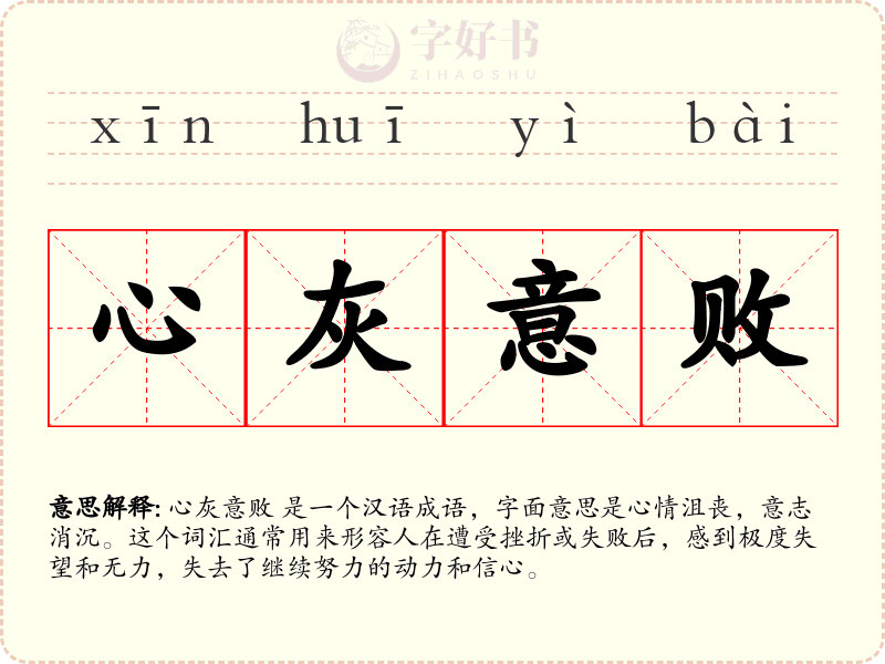 心灰意败