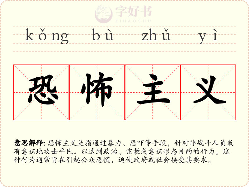 恐怖主义