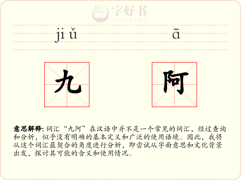 九阿