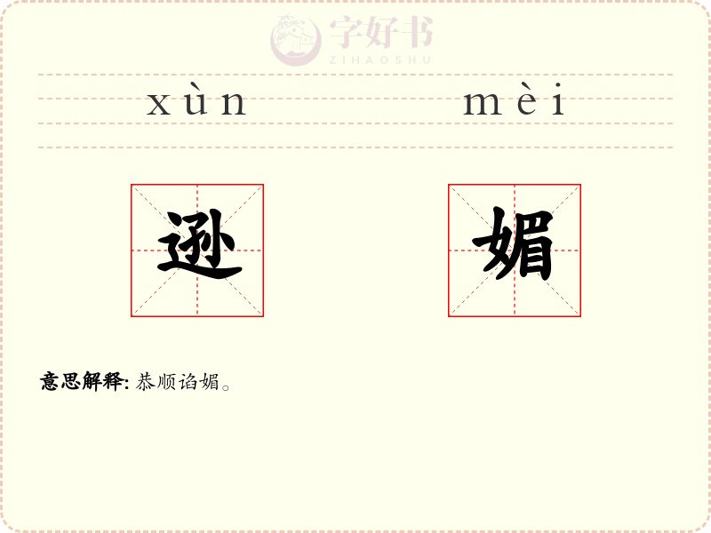 逊媚