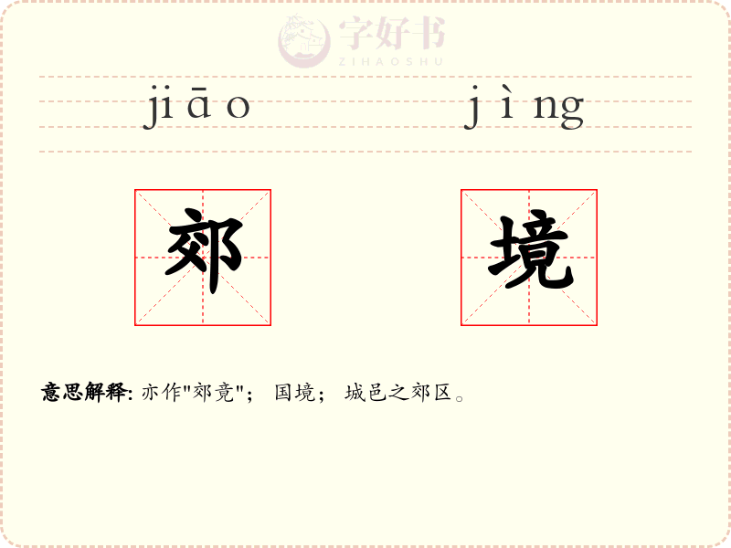 郊境