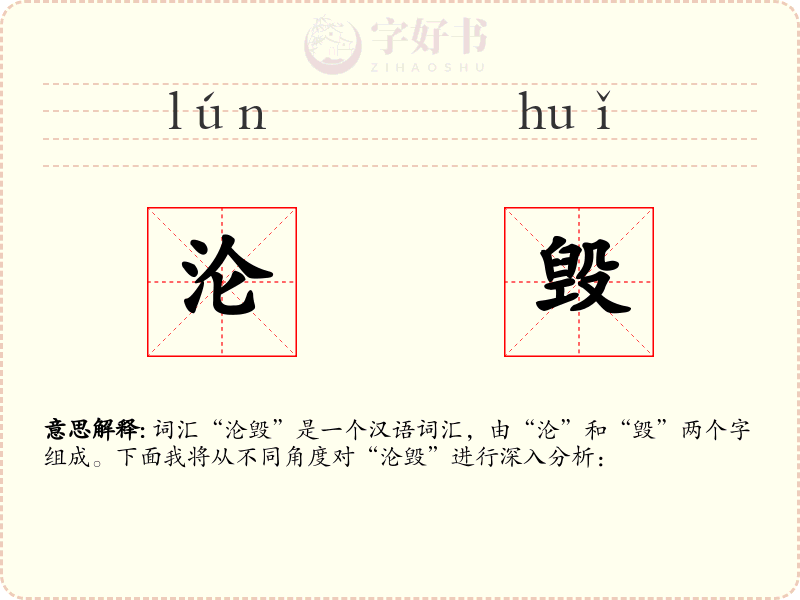 沦毁