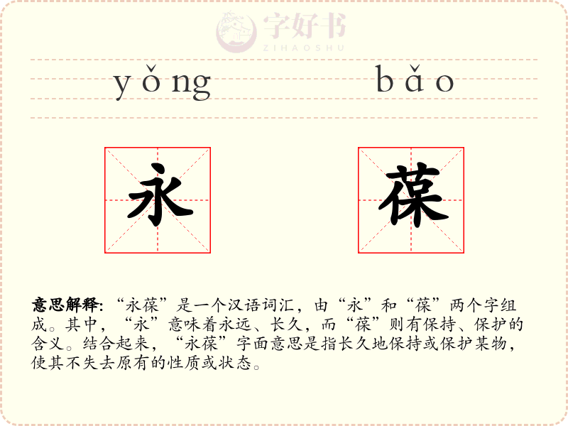 永葆