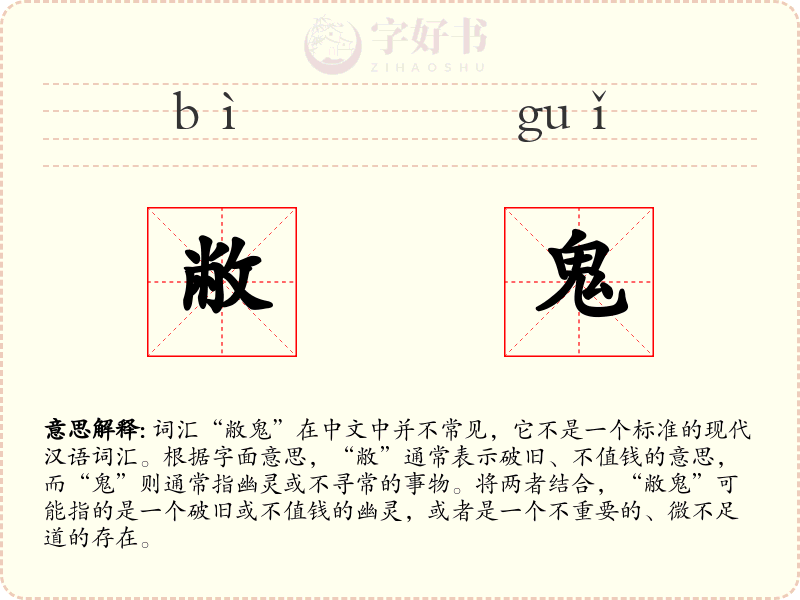 敝鬼