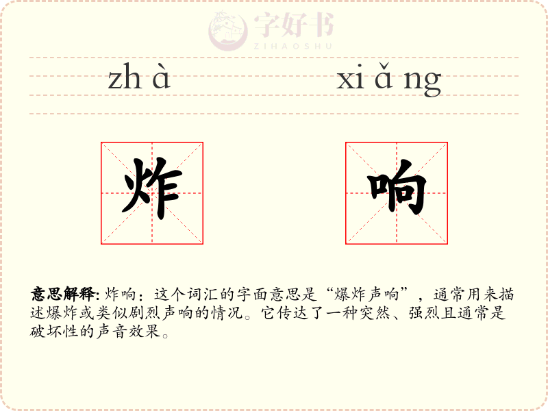 炸响