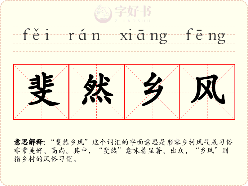 斐然乡风
