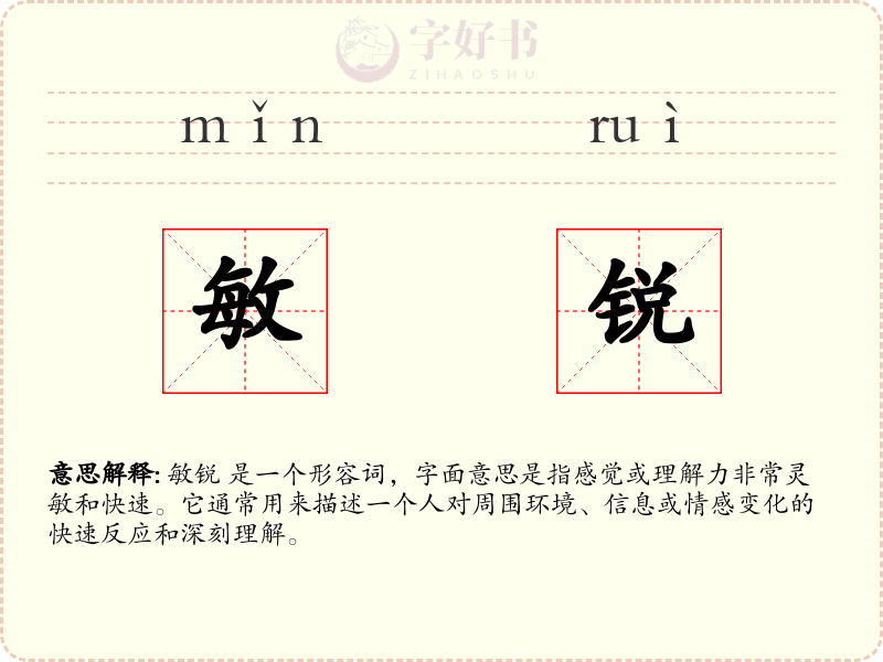 敏锐