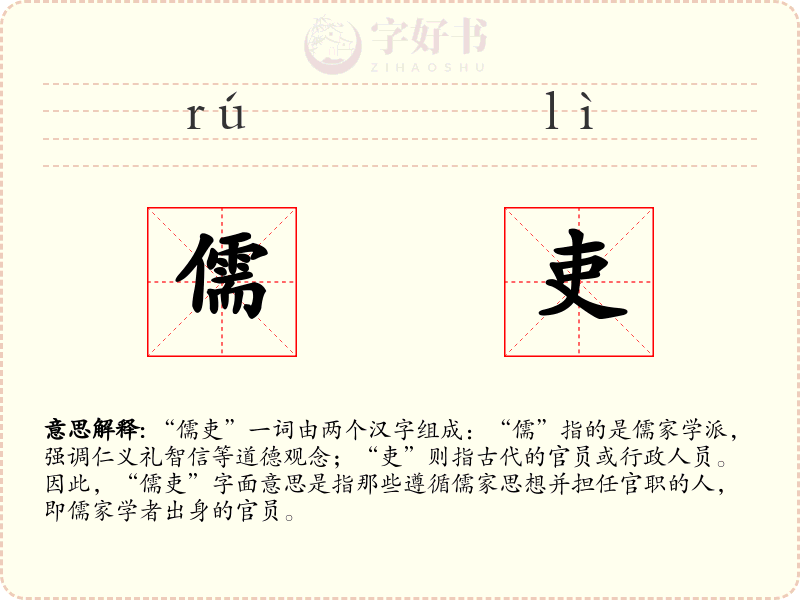 儒吏