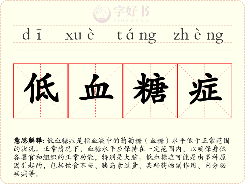 低血糖症
