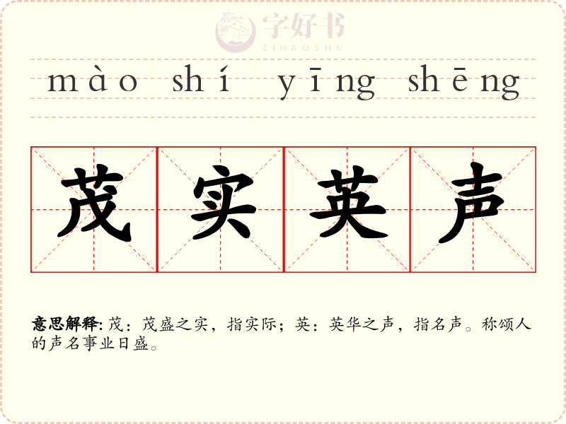 茂实英声
