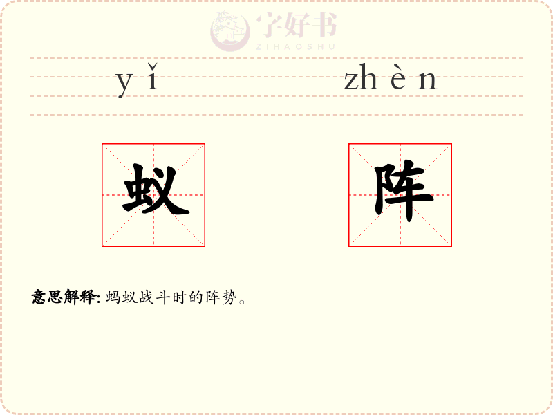 蚁阵