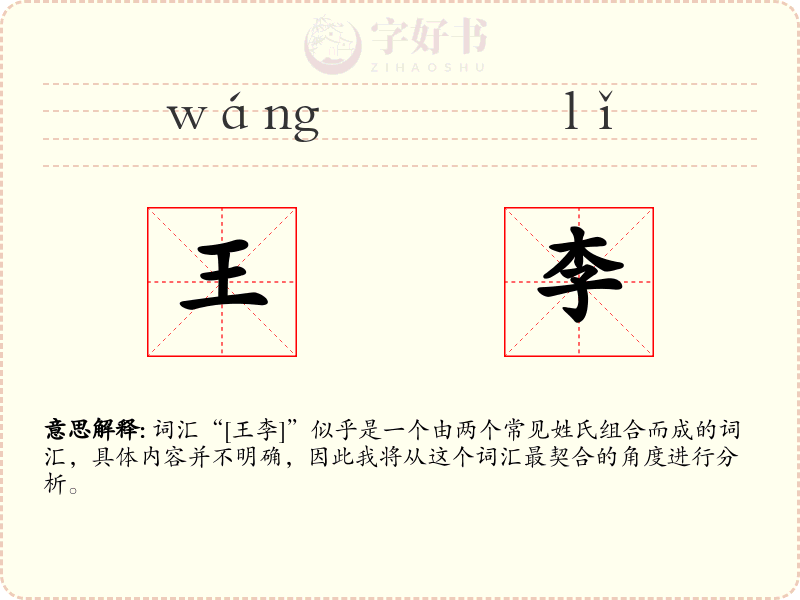 王李
