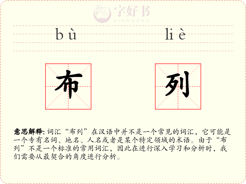 布列