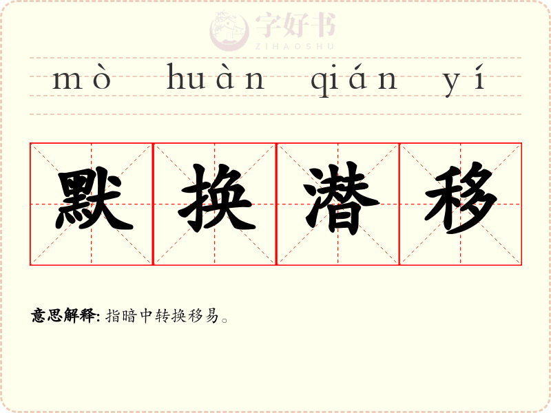 默换潜移