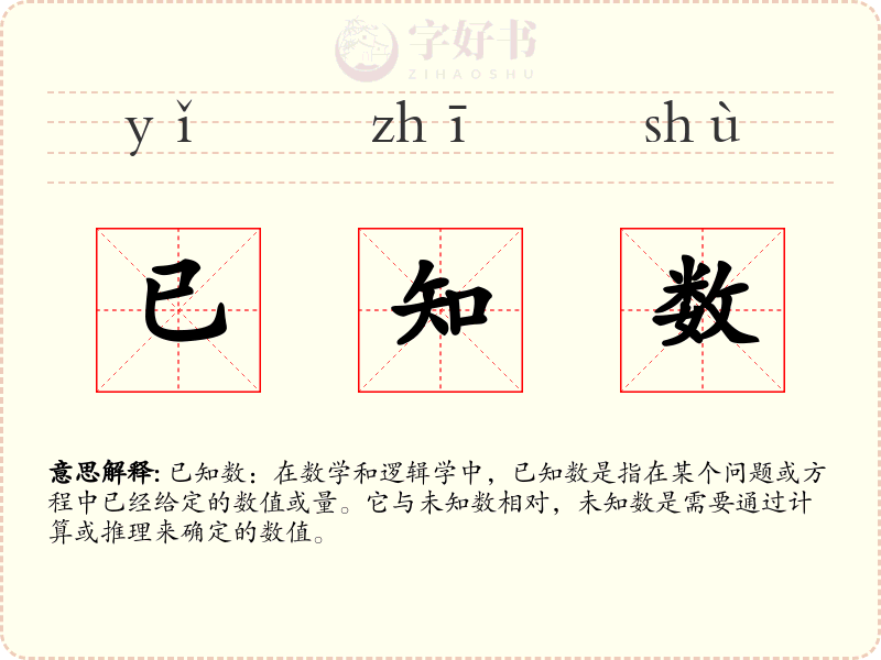 已知数