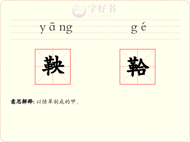 鞅鞈