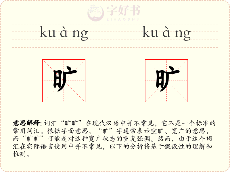 旷旷