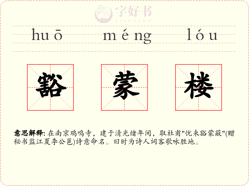 豁蒙楼