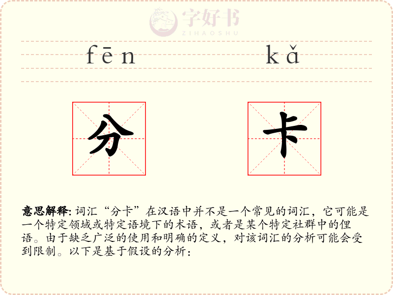分卡