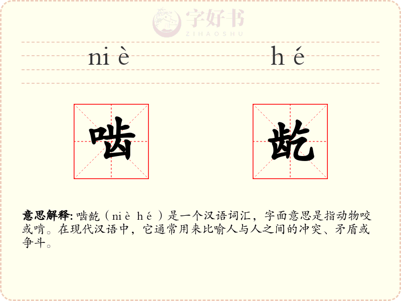 啮龁