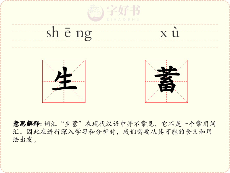 生蓄