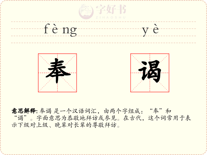 奉谒