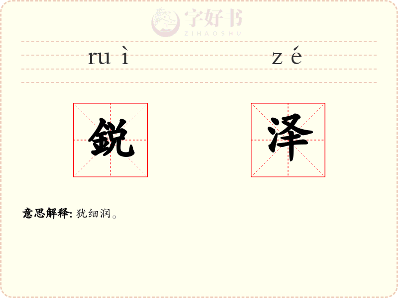 鋭泽