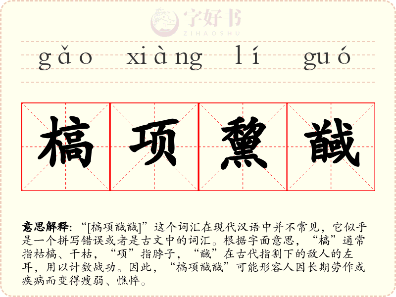 槁项黧馘