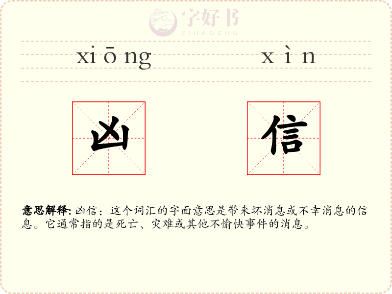 凶信