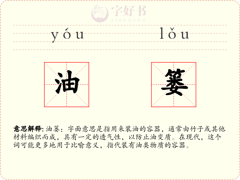 油篓